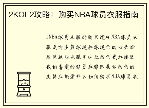2KOL2攻略：购买NBA球员衣服指南