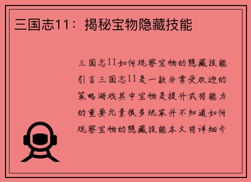 三国志11：揭秘宝物隐藏技能