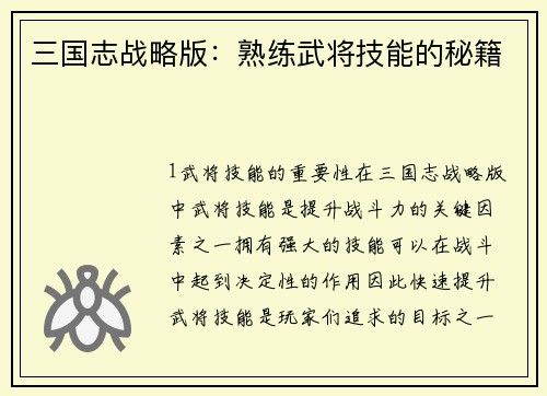 三国志战略版：熟练武将技能的秘籍
