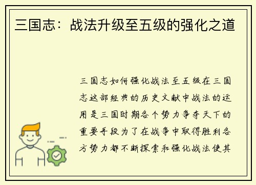 三国志：战法升级至五级的强化之道