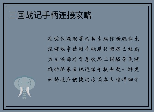 三国战记手柄连接攻略