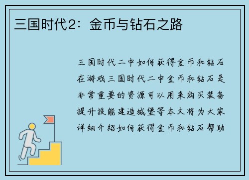 三国时代2：金币与钻石之路