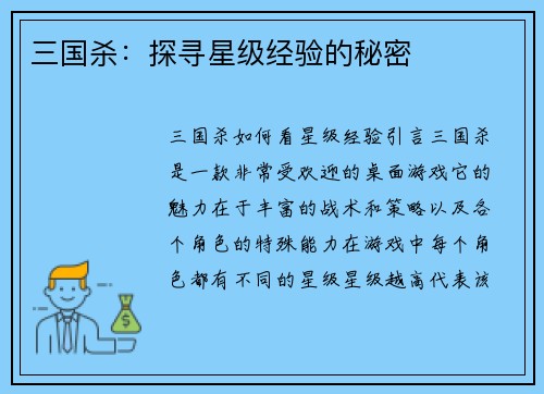 三国杀：探寻星级经验的秘密